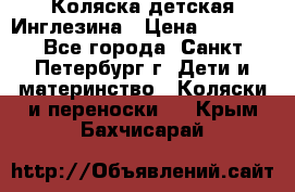 Коляска детская Инглезина › Цена ­ 6 000 - Все города, Санкт-Петербург г. Дети и материнство » Коляски и переноски   . Крым,Бахчисарай